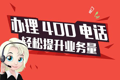 與東莞品冠餐飲有限公司簽約網(wǎng)站建設(shè)和400電話(huà)后繼續(xù)簽約增加兩個(gè)400號(hào)碼