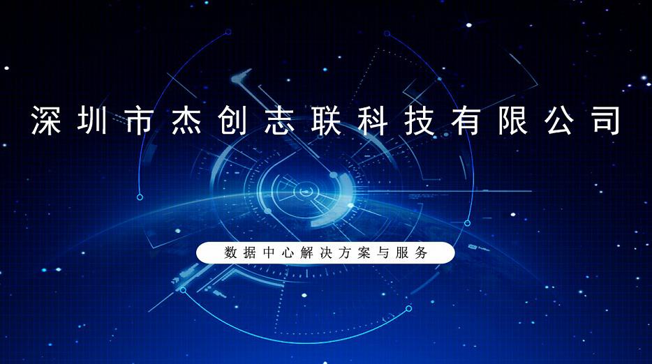 廣州網站建設：與深圳市杰創志聯科技有限公司簽約合作網站建設